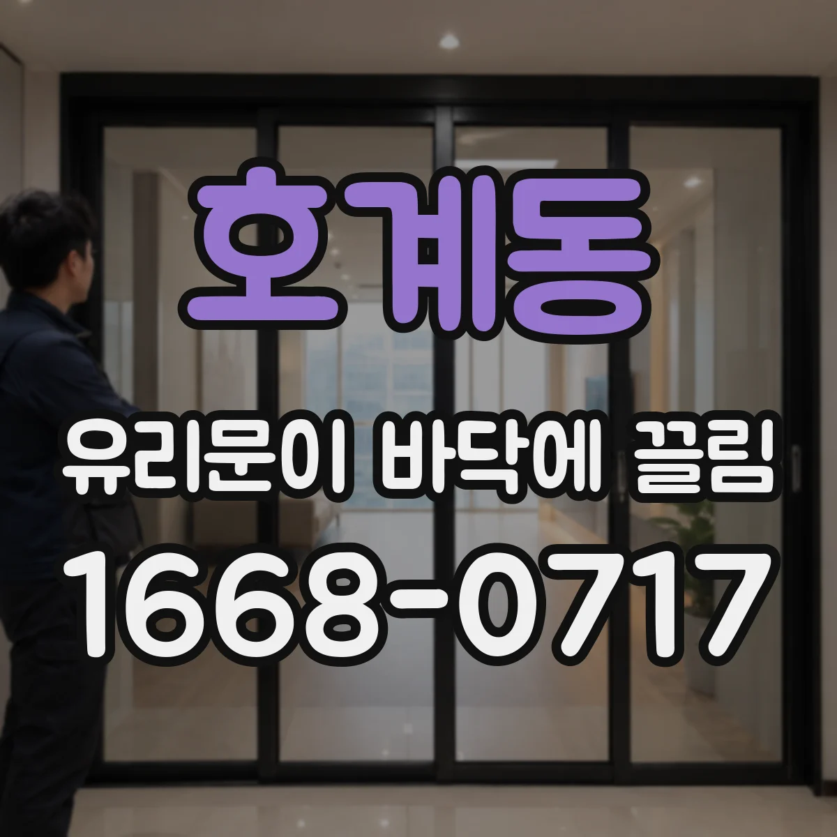 호계동 유리문이 바닥에 끌림