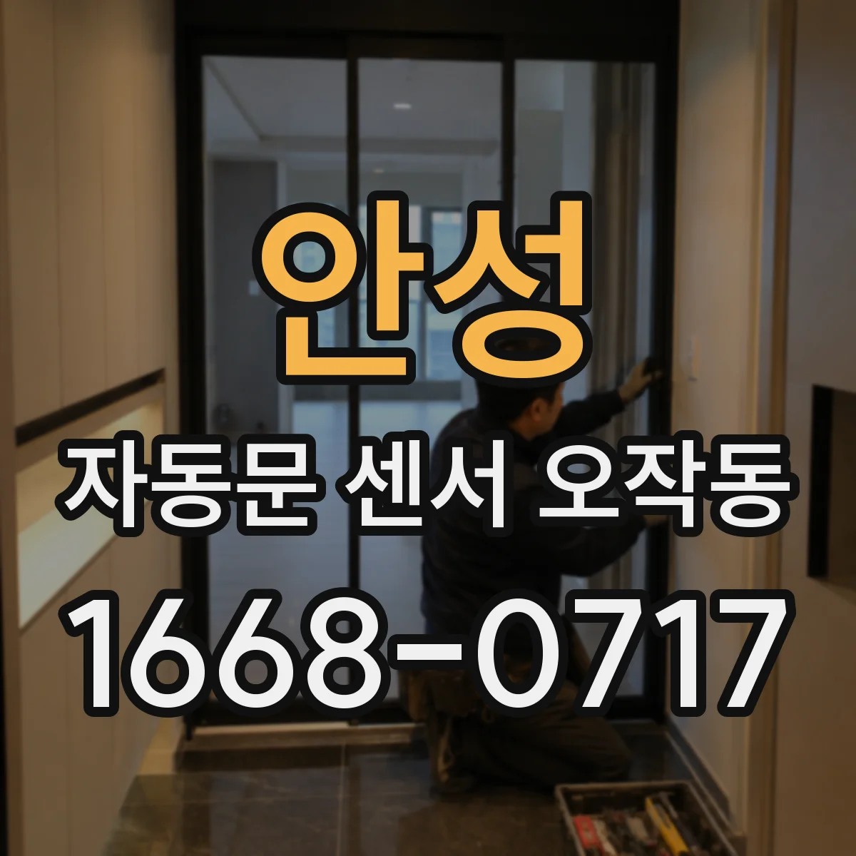 안성 자동문 센서 오작동