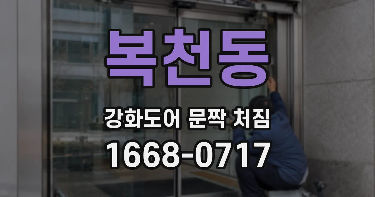 복천동 강화도어 문짝 처짐