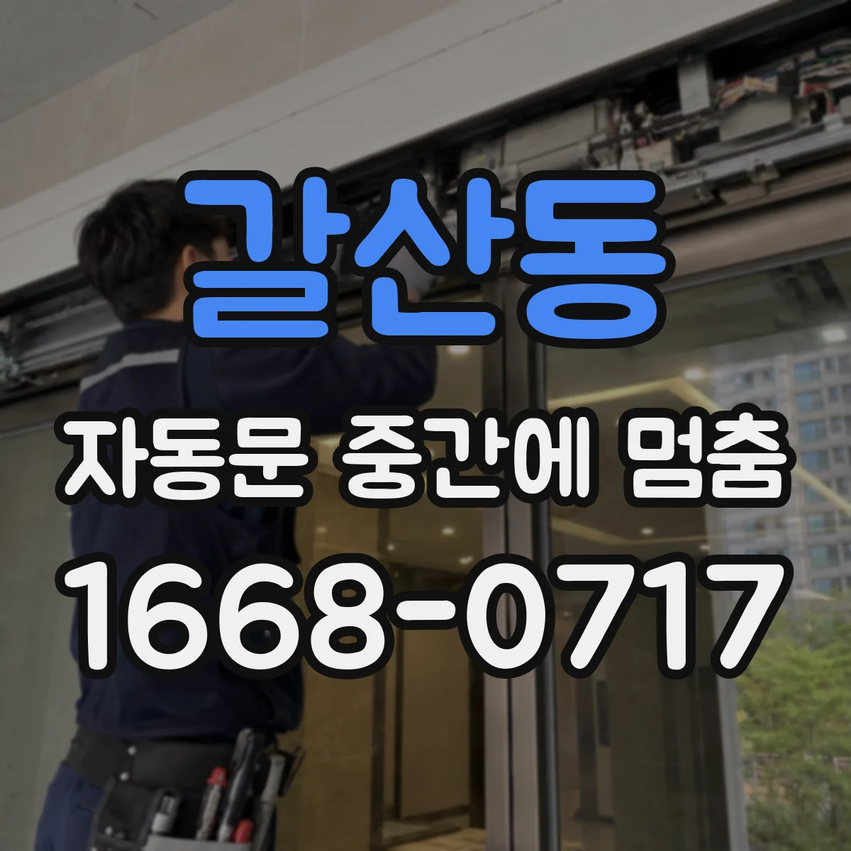 갈산동 자동문 중간에 멈춤