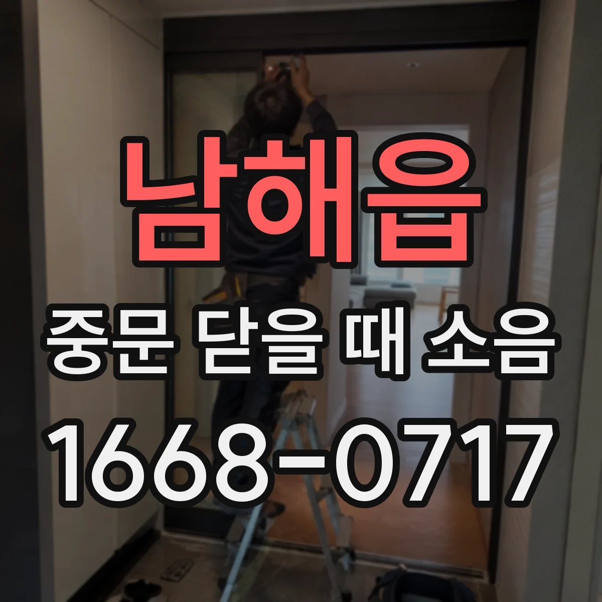 남해읍 중문 닫을 때 소음