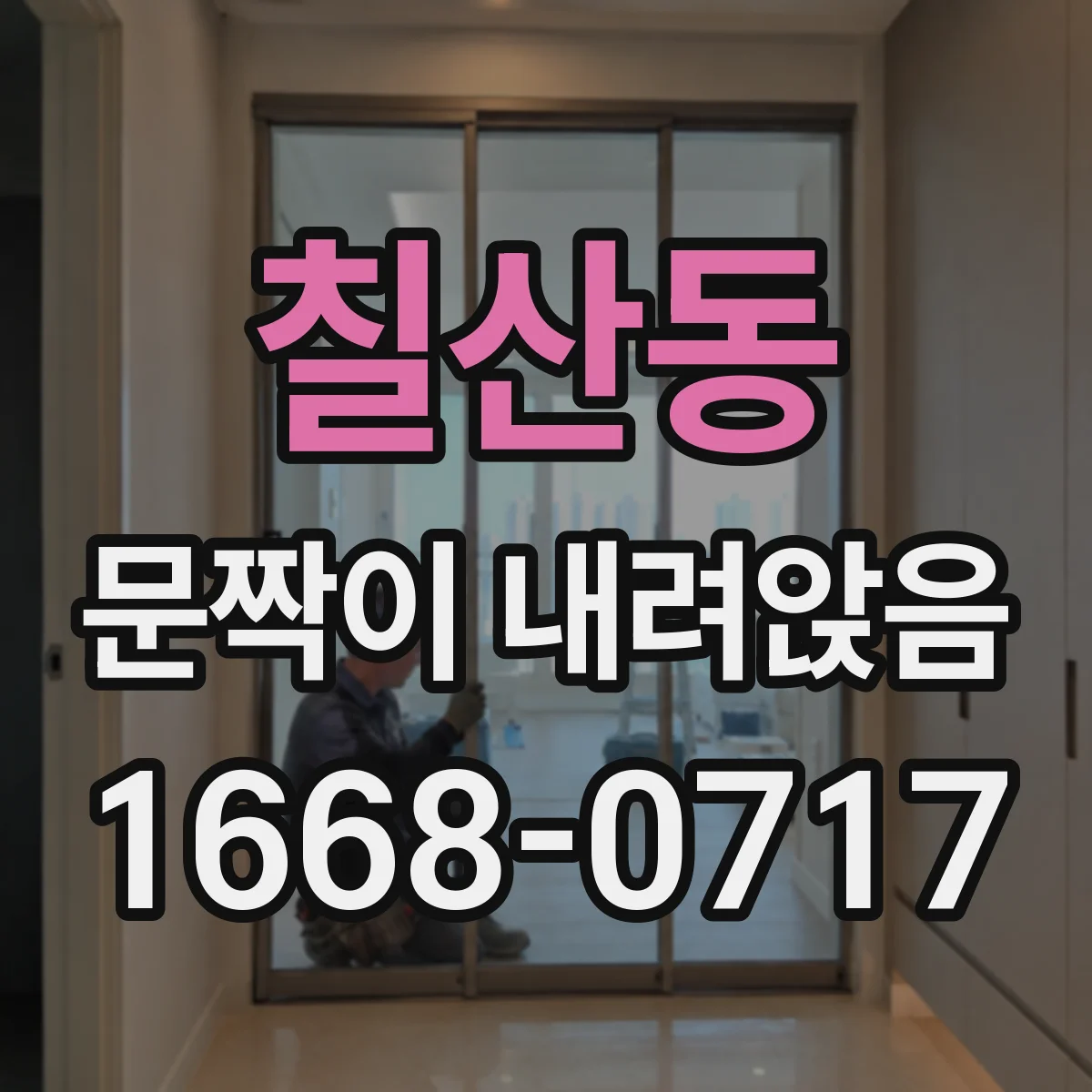 칠산동 문짝이 내려앉음