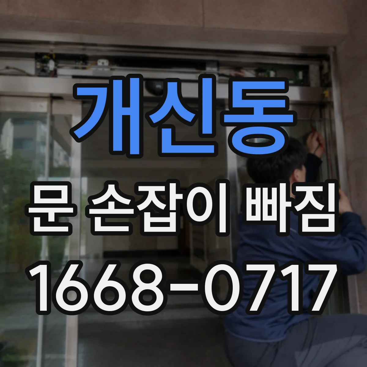 개신동 문 손잡이 빠짐