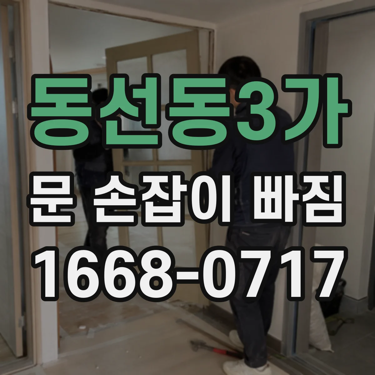 동선동3가 문 손잡이 빠짐
