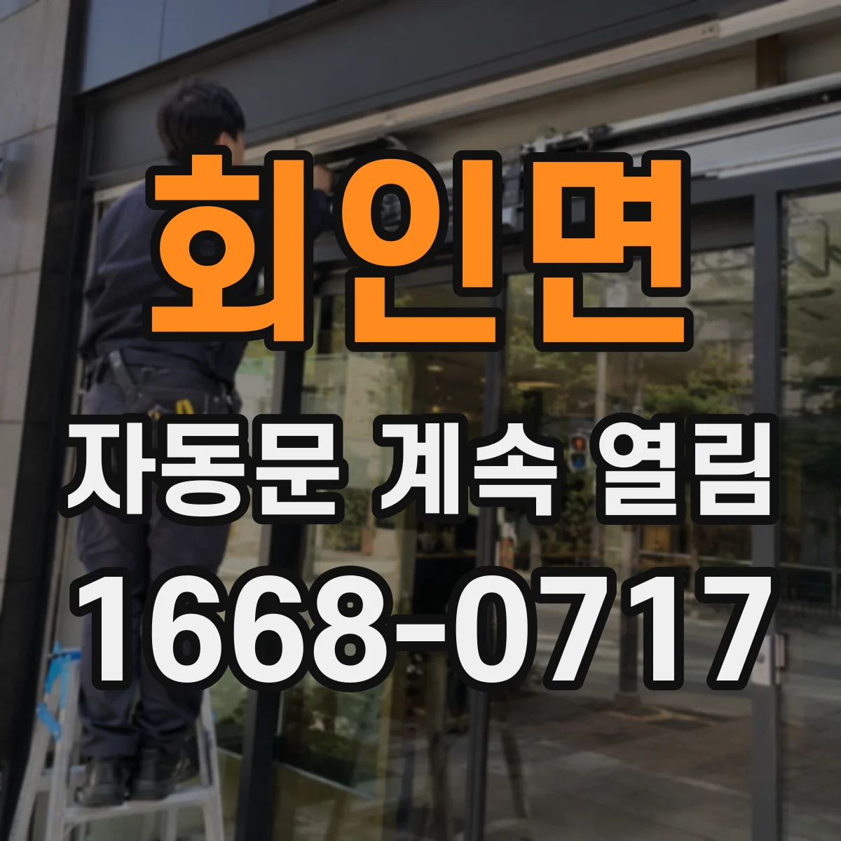 회인면 자동문 계속 열림