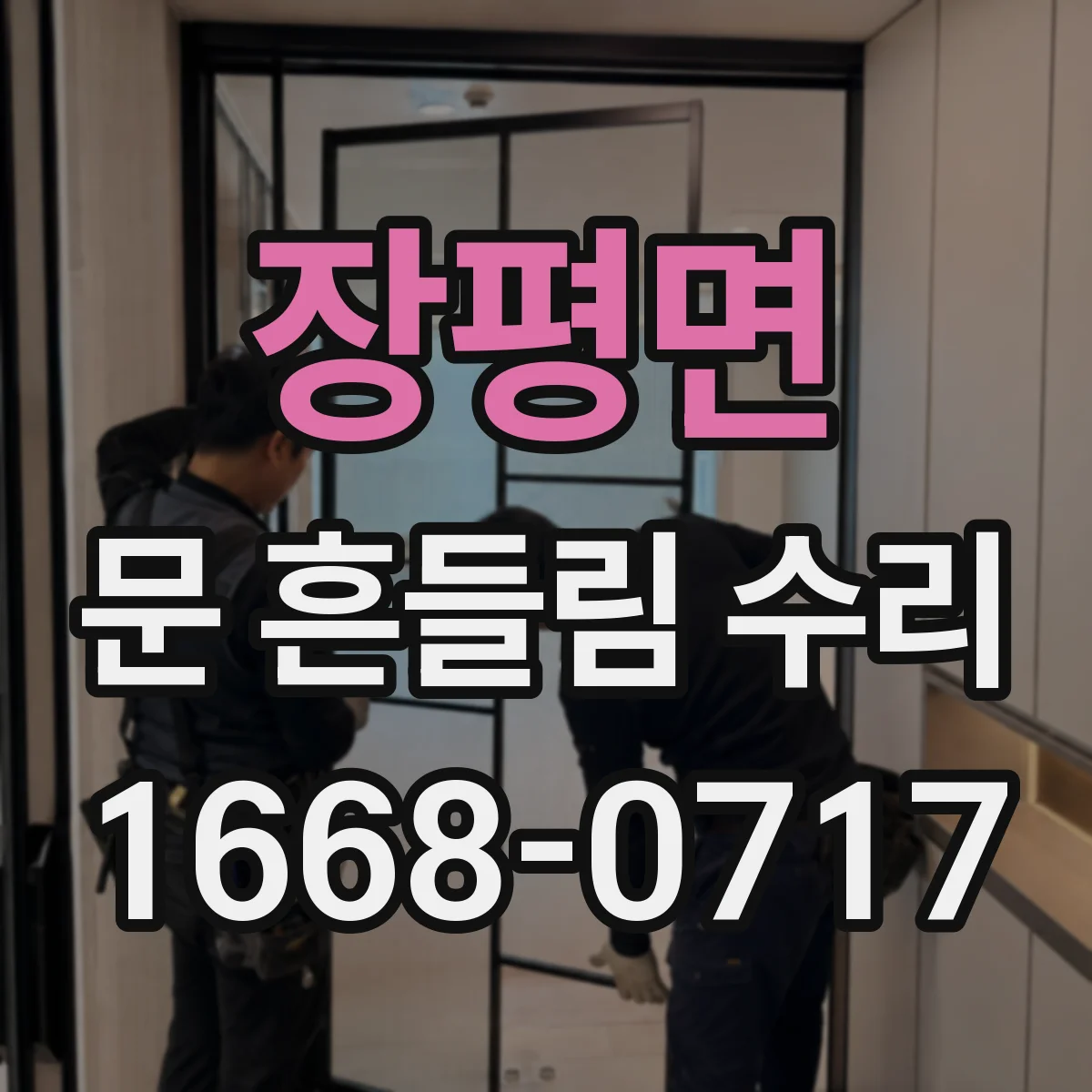 장평면 문 흔들림 수리