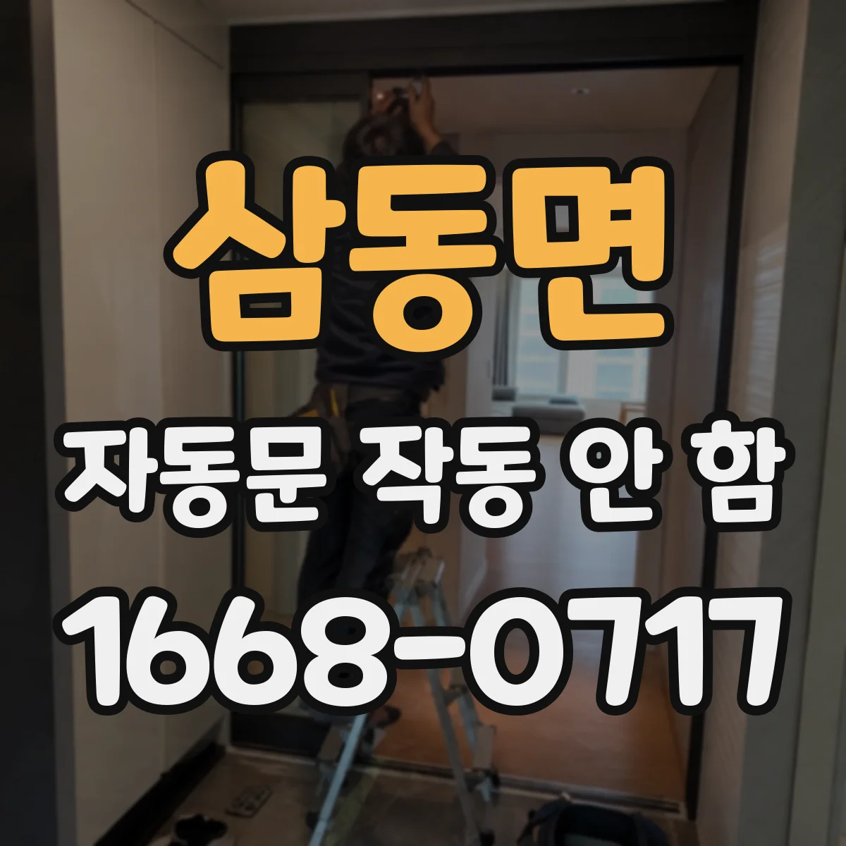 삼동면 자동문 작동 안 함