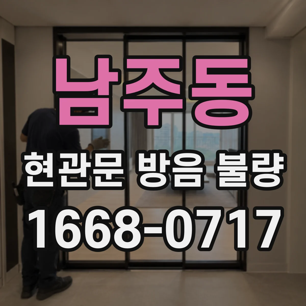 남주동 현관문 방음 불량