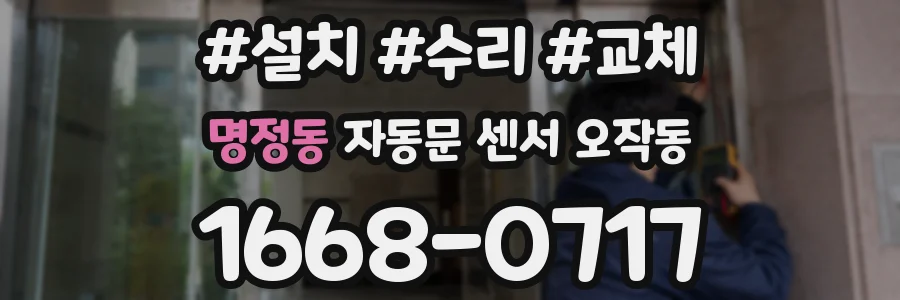 명정동 자동문 센서 오작동