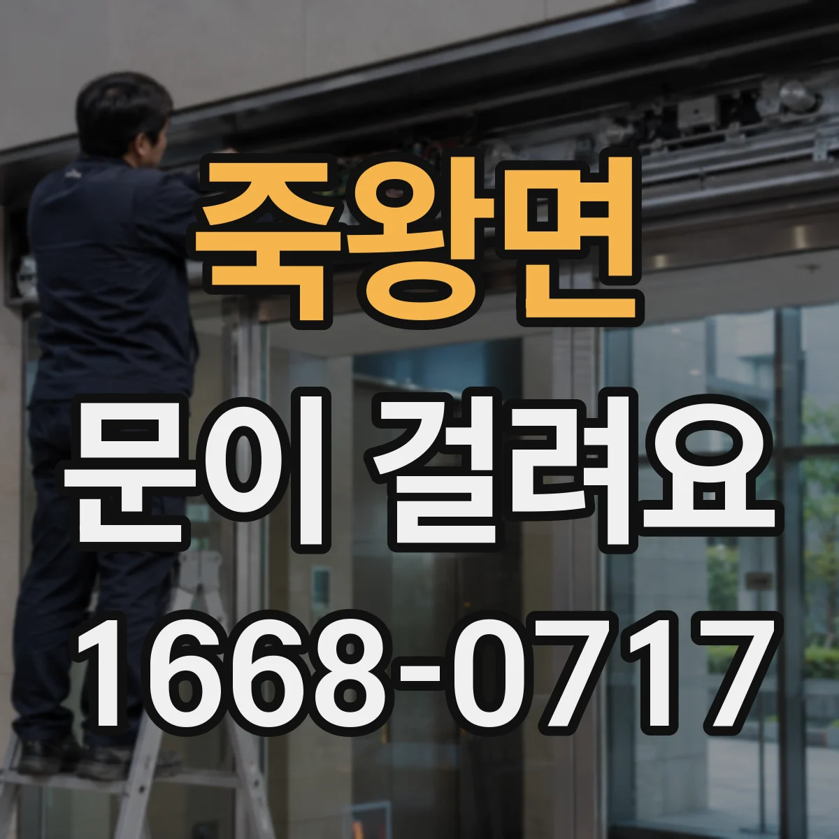 죽왕면 문이 걸려요