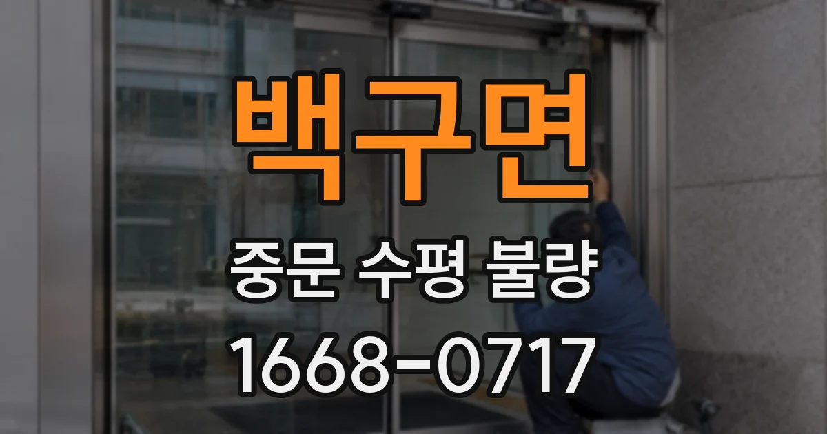 백구면 중문 수평 불량