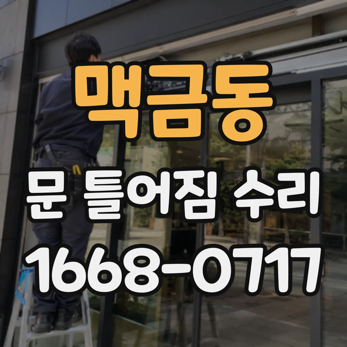 맥금동 문 틀어짐 수리