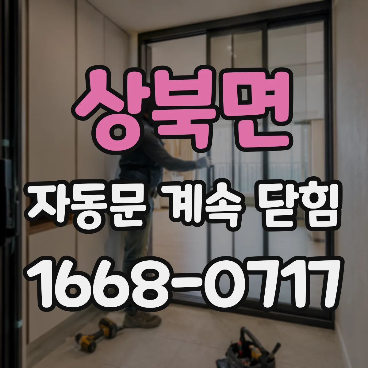 상북면 자동문 계속 닫힘