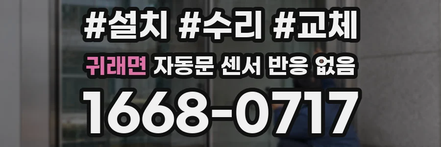 귀래면 자동문 센서 반응 없음