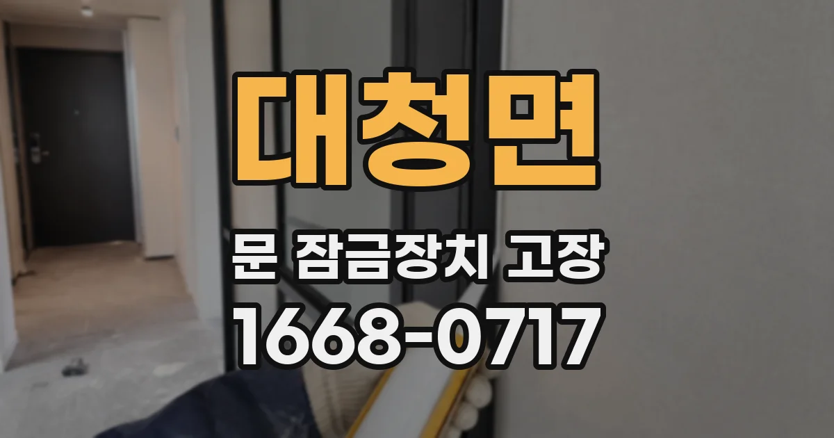 대청면 문 잠금장치 고장