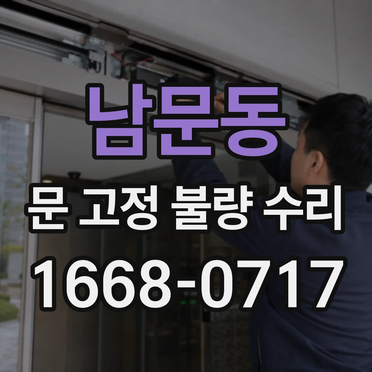 남문동 문 고정 불량 수리