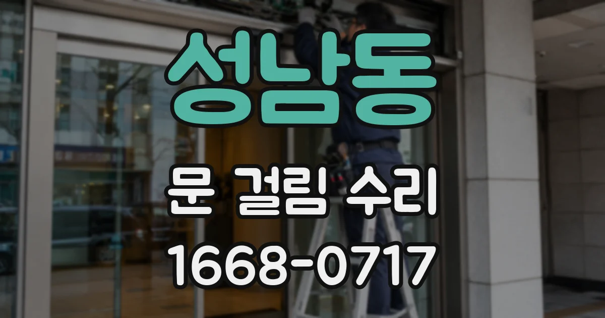 성남동 문 걸림 수리