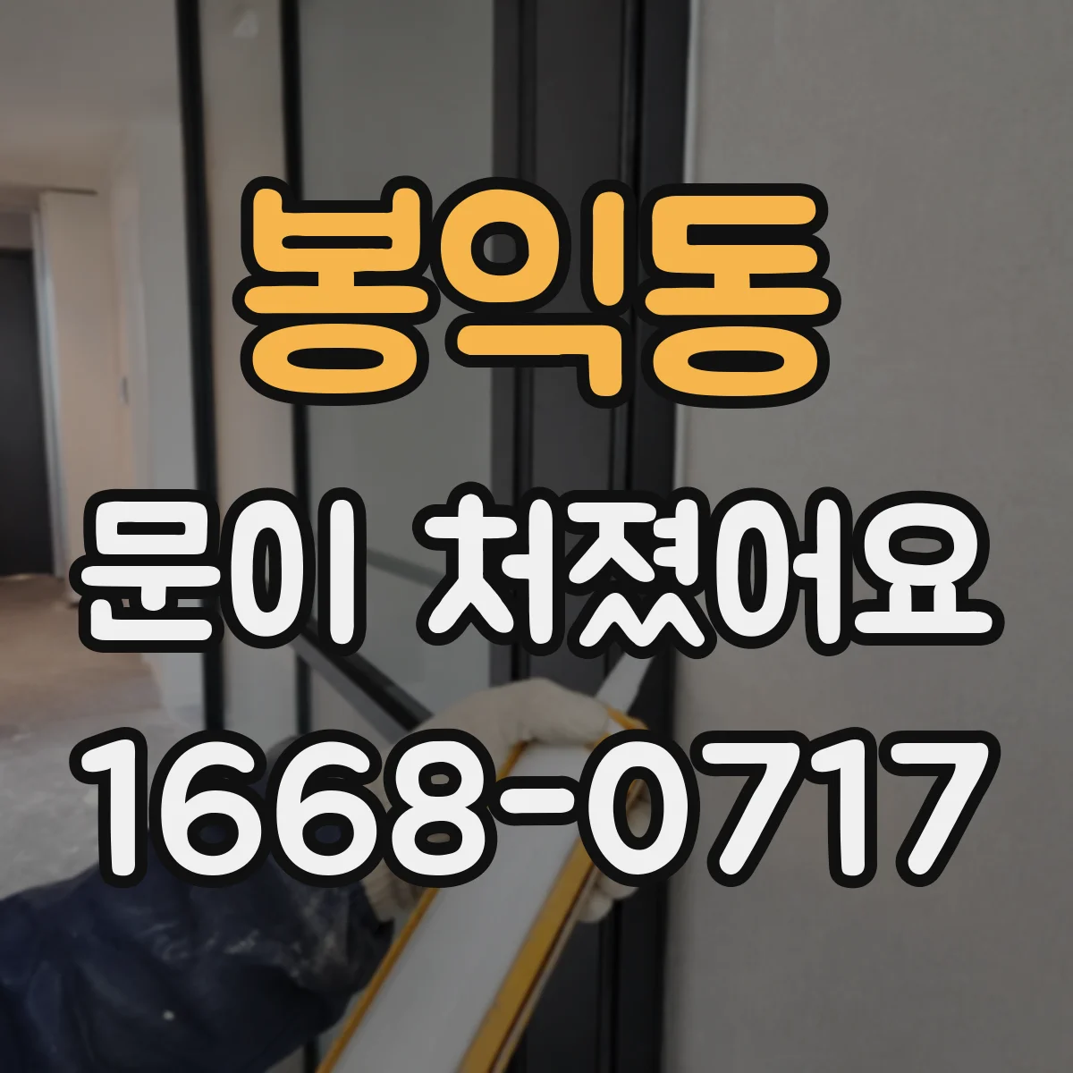 봉익동 문이 처졌어요