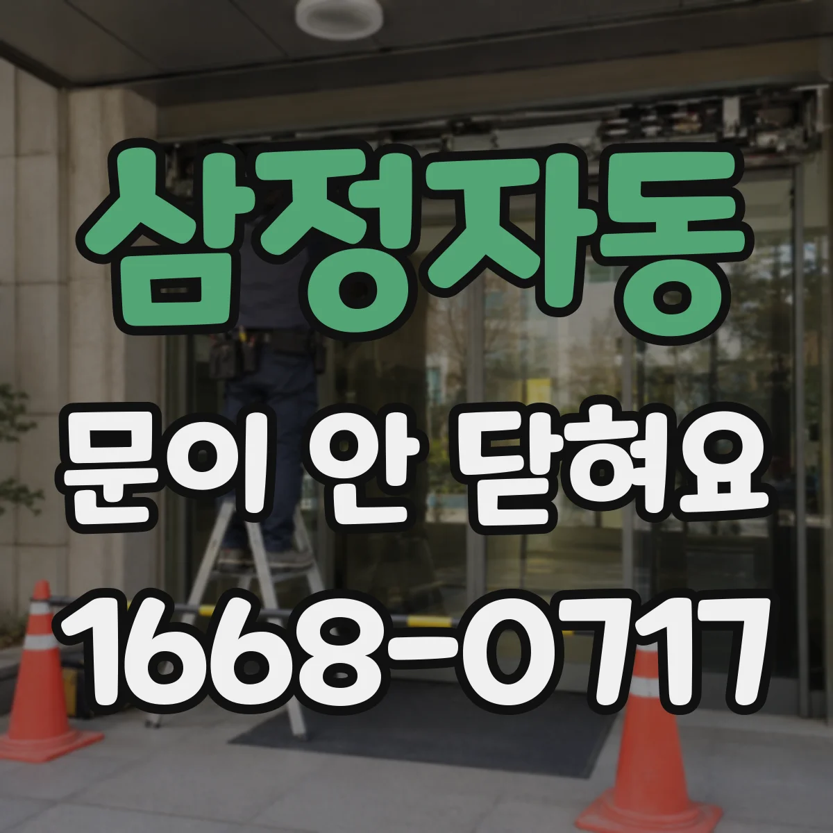 삼정자동 문이 안 닫혀요