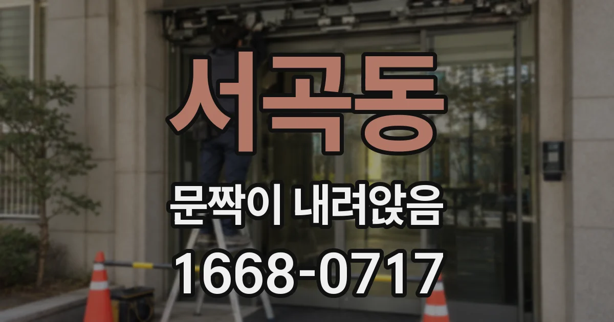 서곡동 문짝이 내려앉음