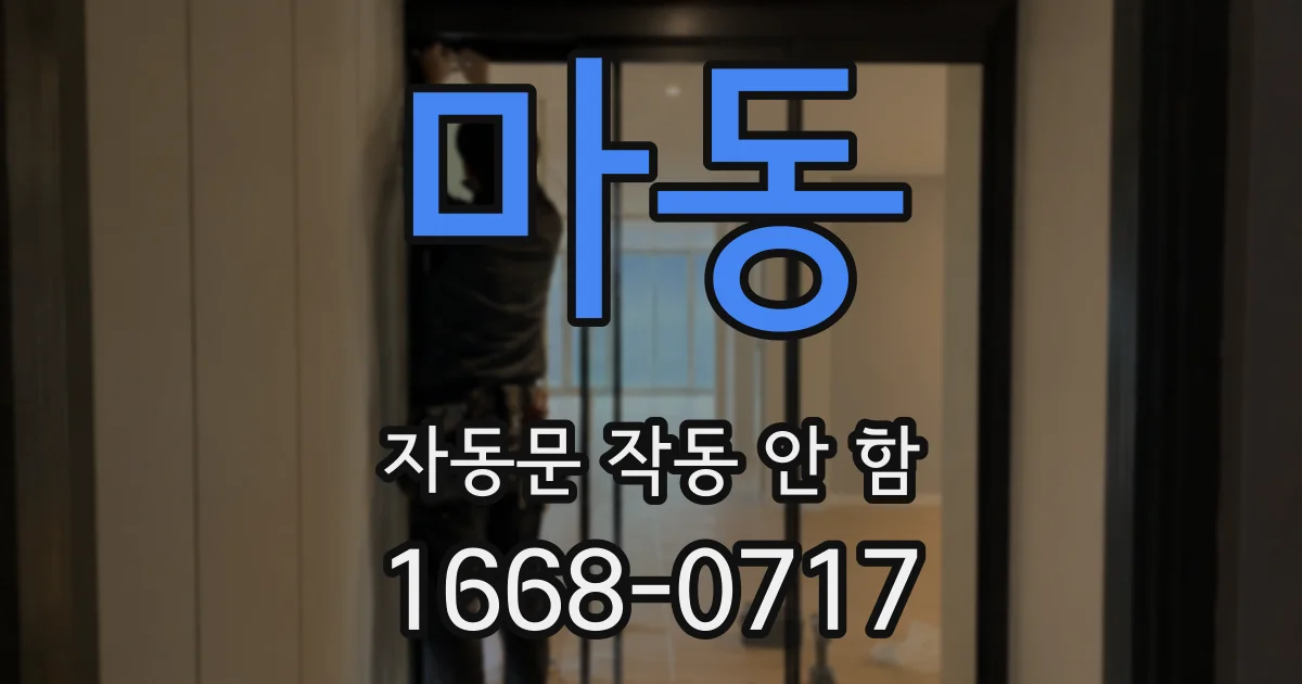 마동 자동문 작동 안 함