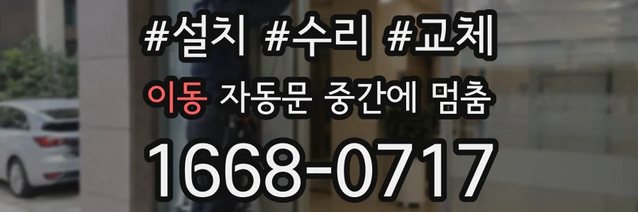 이동 자동문 중간에 멈춤