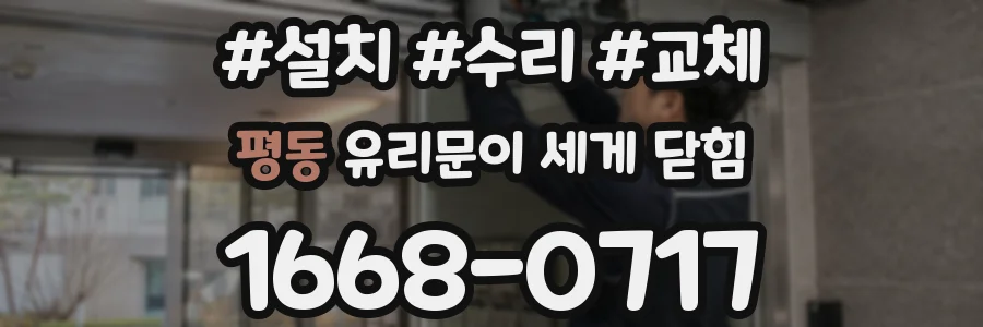 평동 유리문이 세게 닫힘