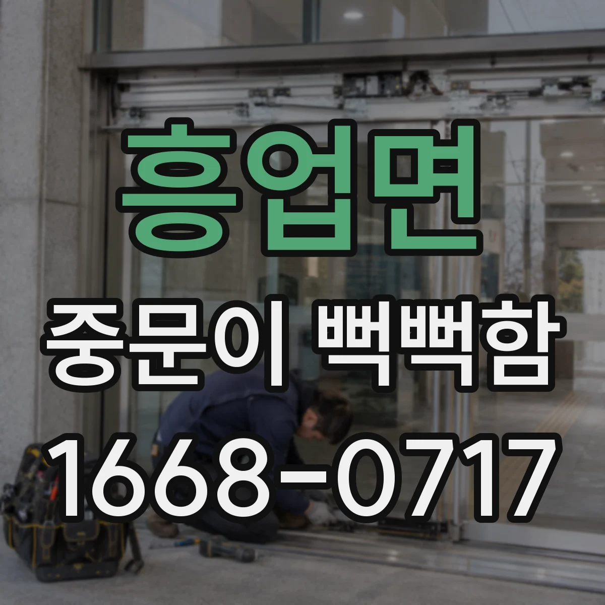 흥업면 중문이 뻑뻑함