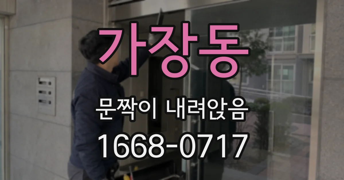 가장동 문짝이 내려앉음
