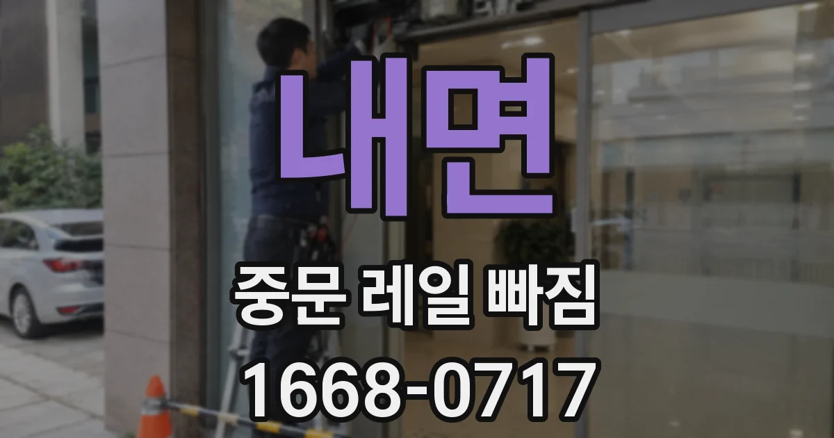 내면 중문 레일 빠짐