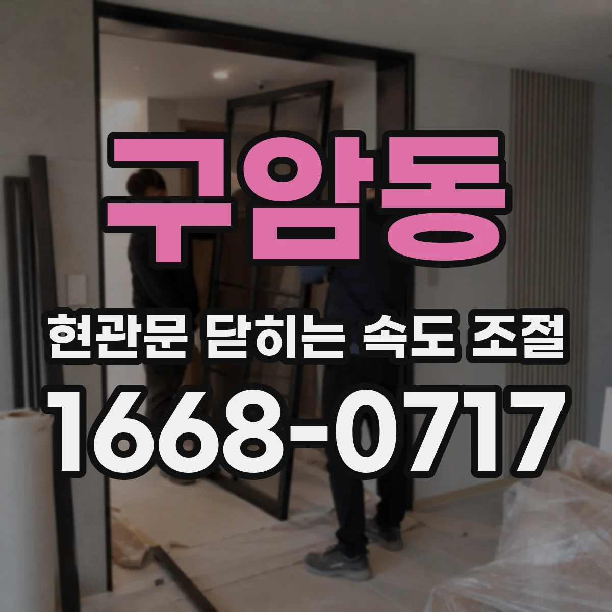 구암동 현관문 닫히는 속도 조절