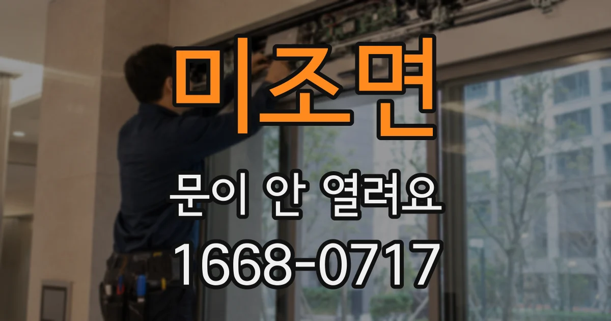 미조면 문이 안 열려요
