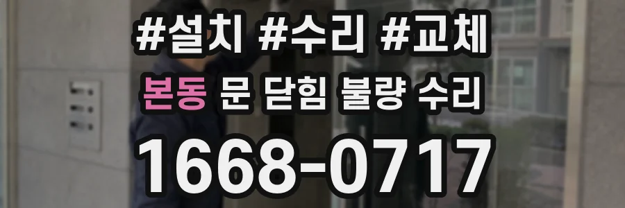 본동 문 닫힘 불량 수리