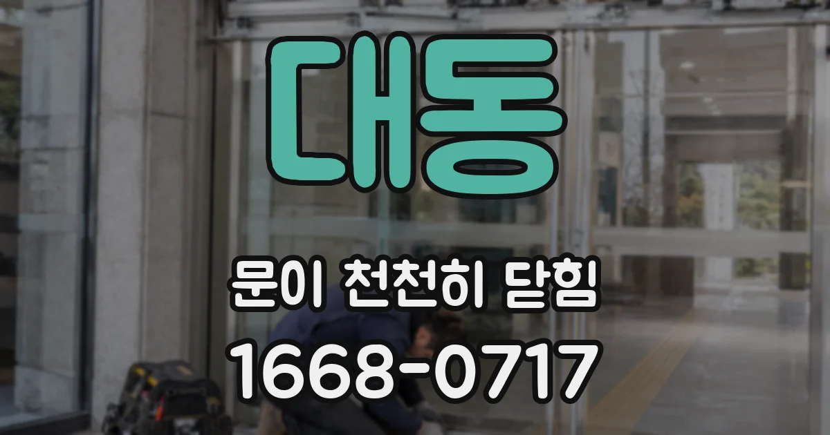 대동 문이 천천히 닫힘