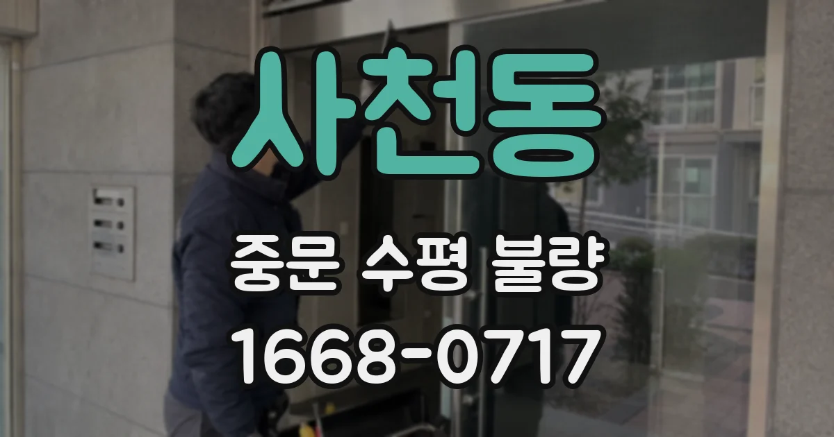 사천동 중문 수평 불량