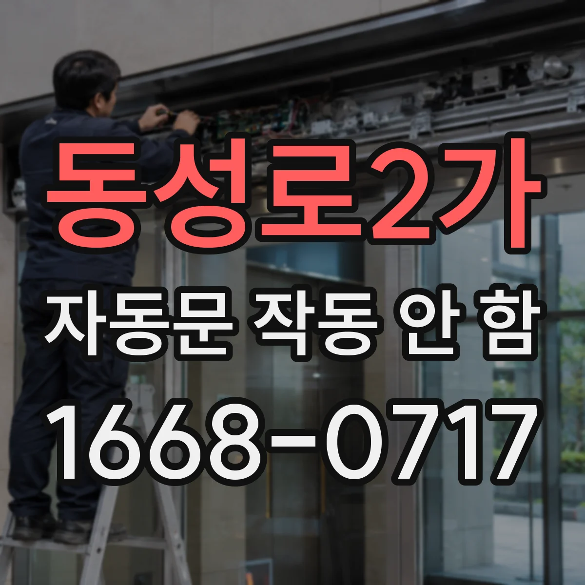 동성로2가 자동문 작동 안 함