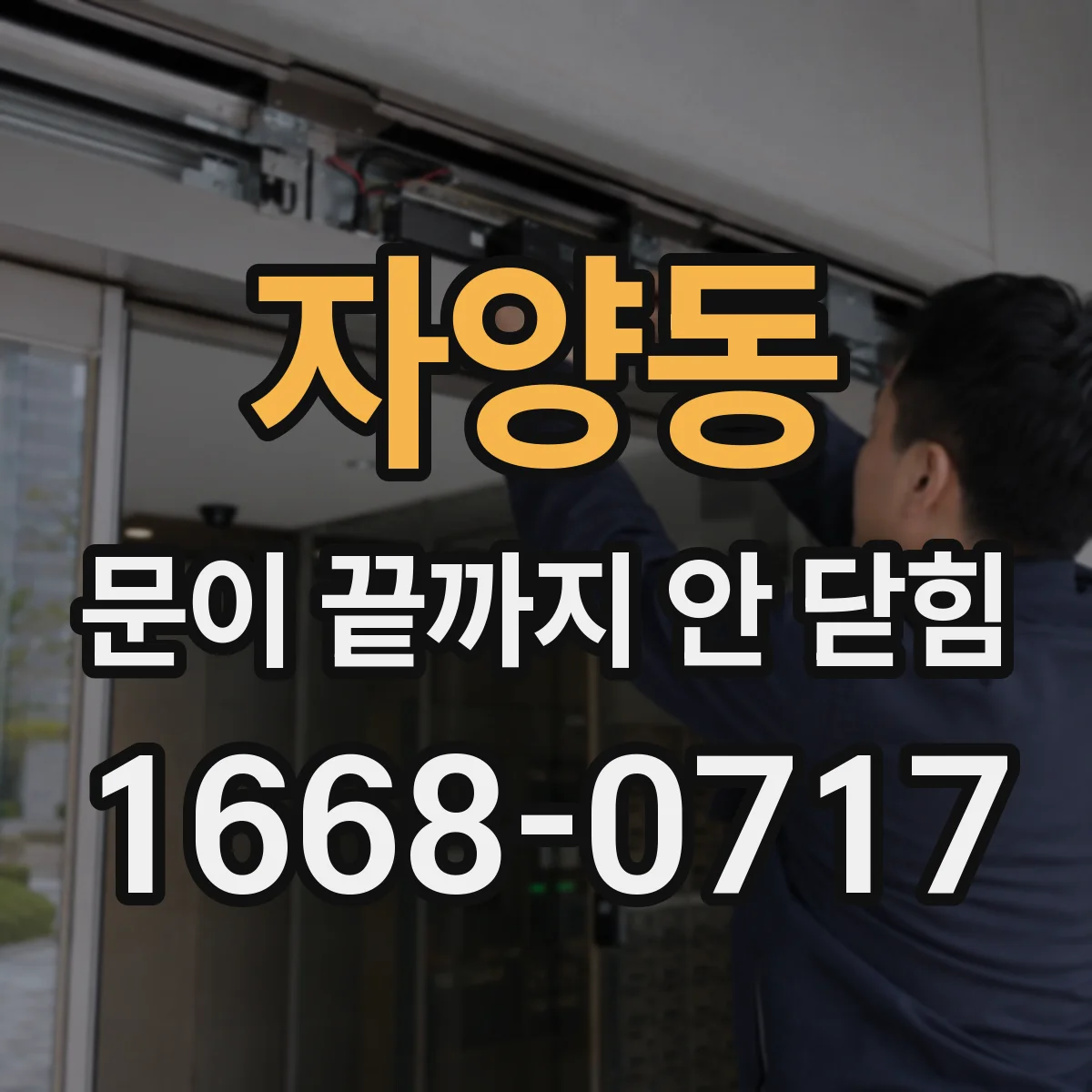 자양동 문이 끝까지 안 닫힘