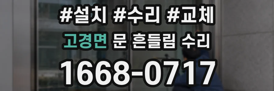 고경면 문 흔들림 수리