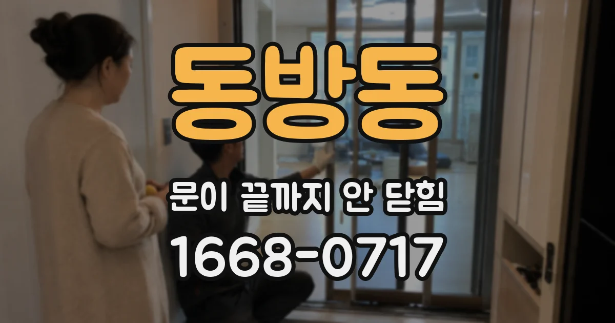 동방동 문이 끝까지 안 닫힘