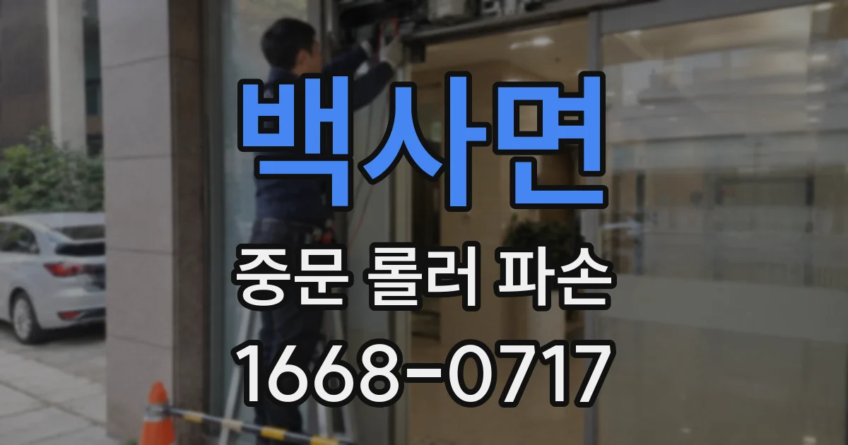 백사면 중문 롤러 파손