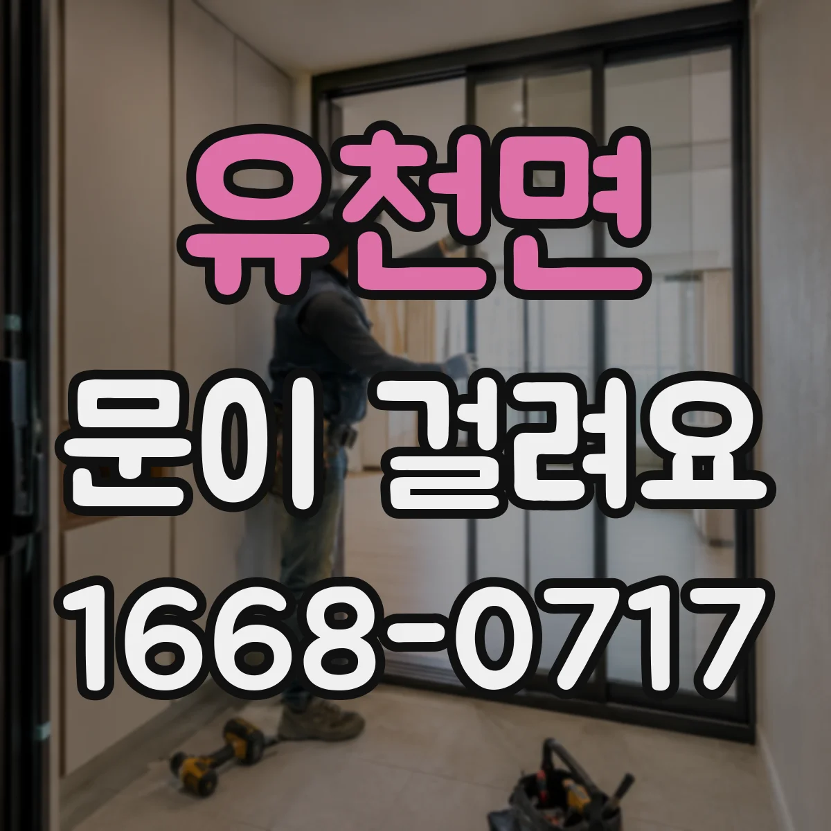 유천면 문이 걸려요