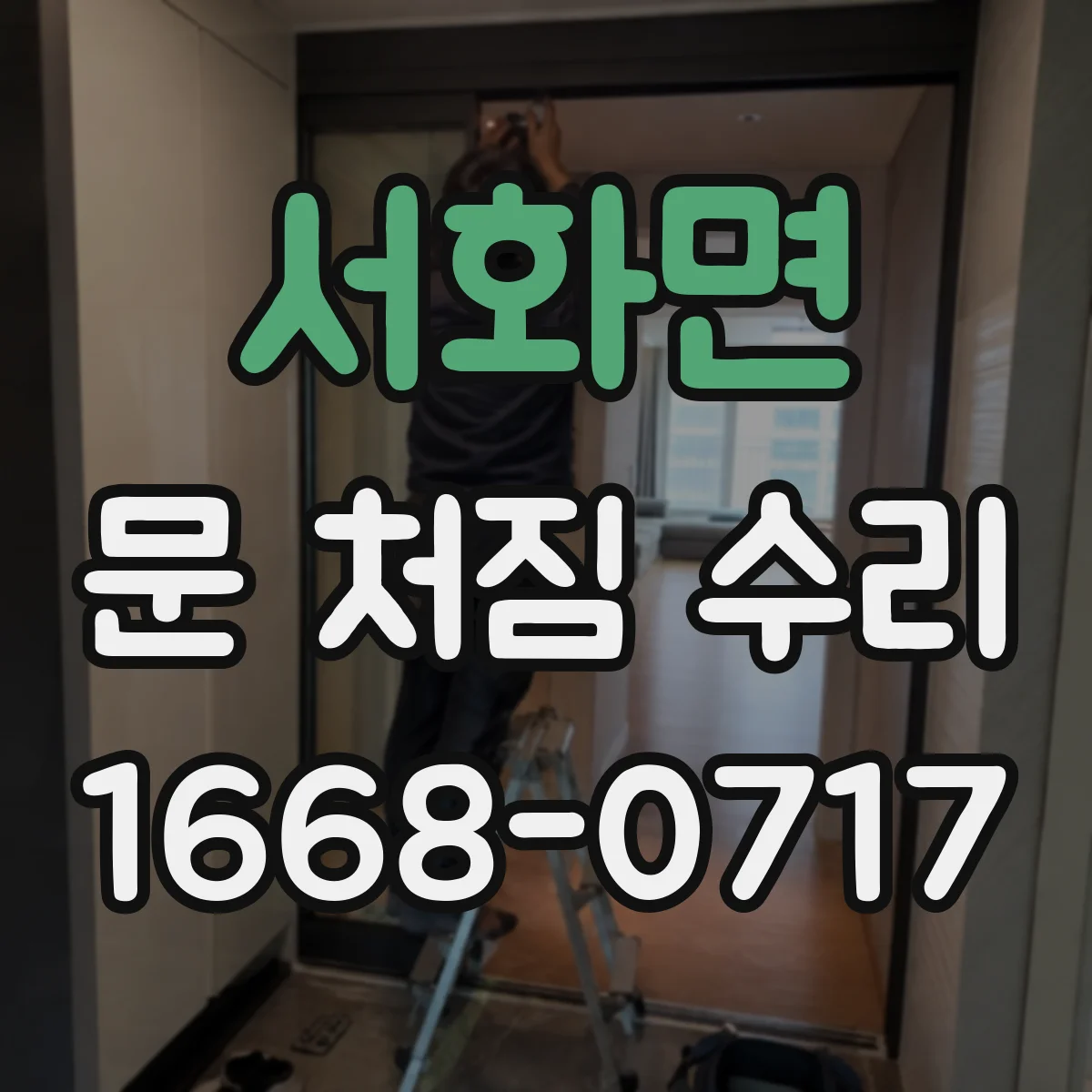서화면 문 처짐 수리