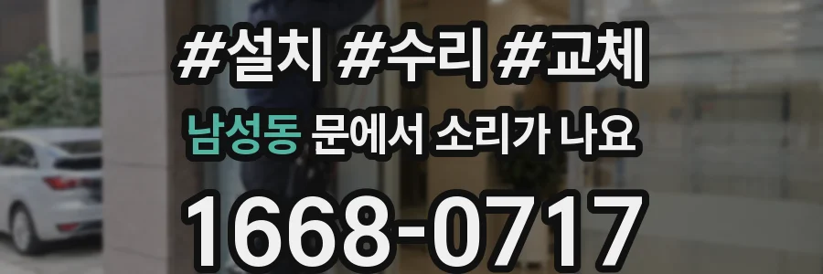 남성동 문에서 소리가 나요