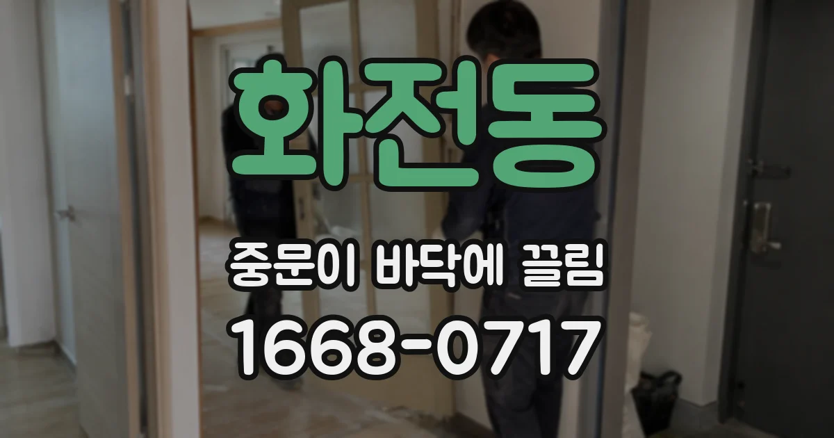 화전동 중문이 바닥에 끌림