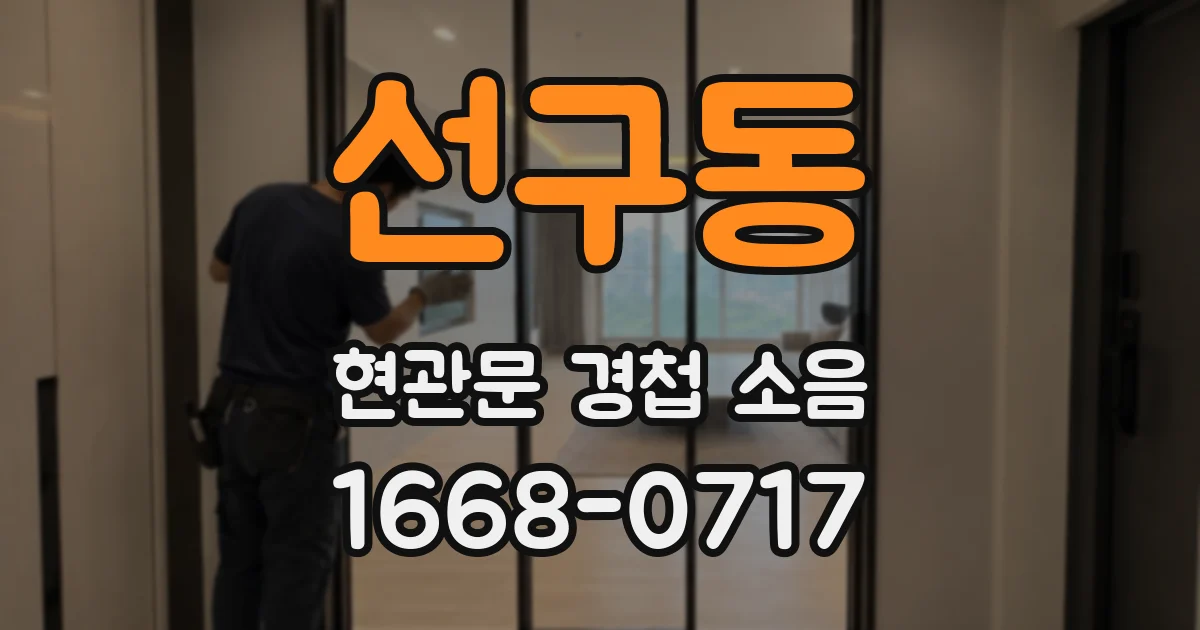 선구동 현관문 경첩 소음