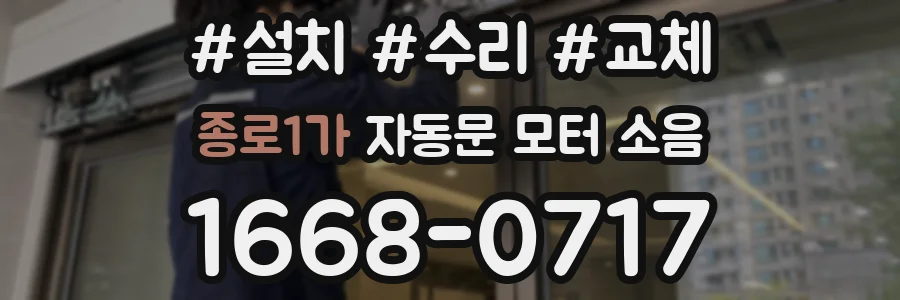 종로1가 자동문 모터 소음