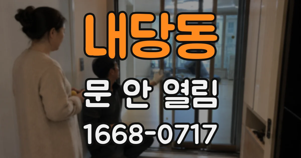 내당동 문 안 열림