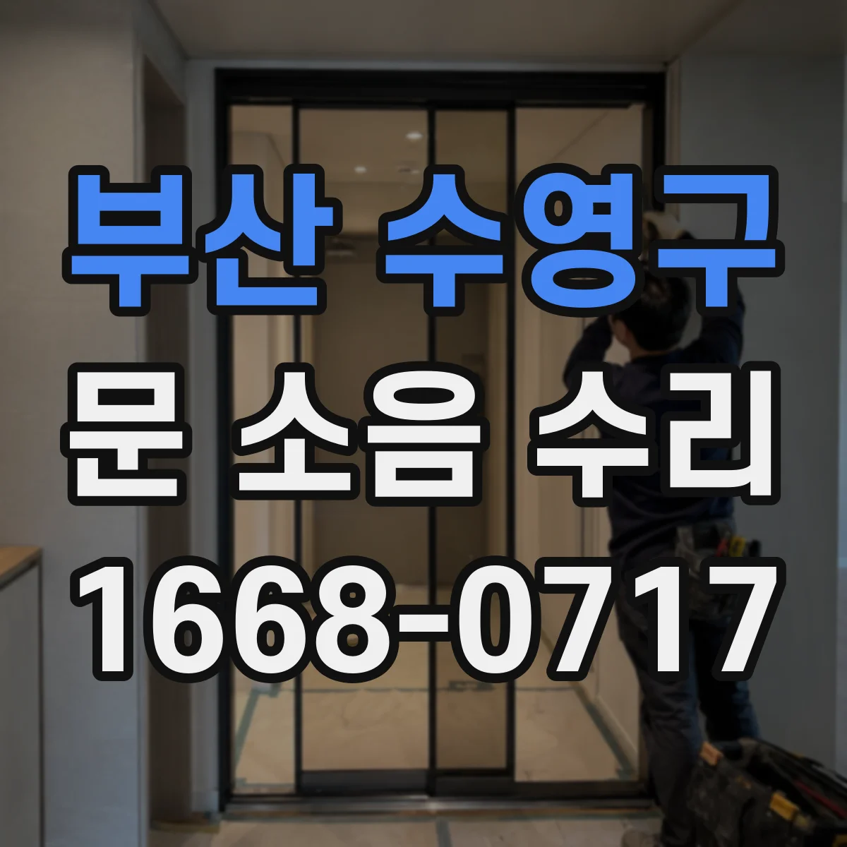 부산 수영구 문 소음 수리 문 하단 마찰과 댐퍼 누유 잡음 구분 점검