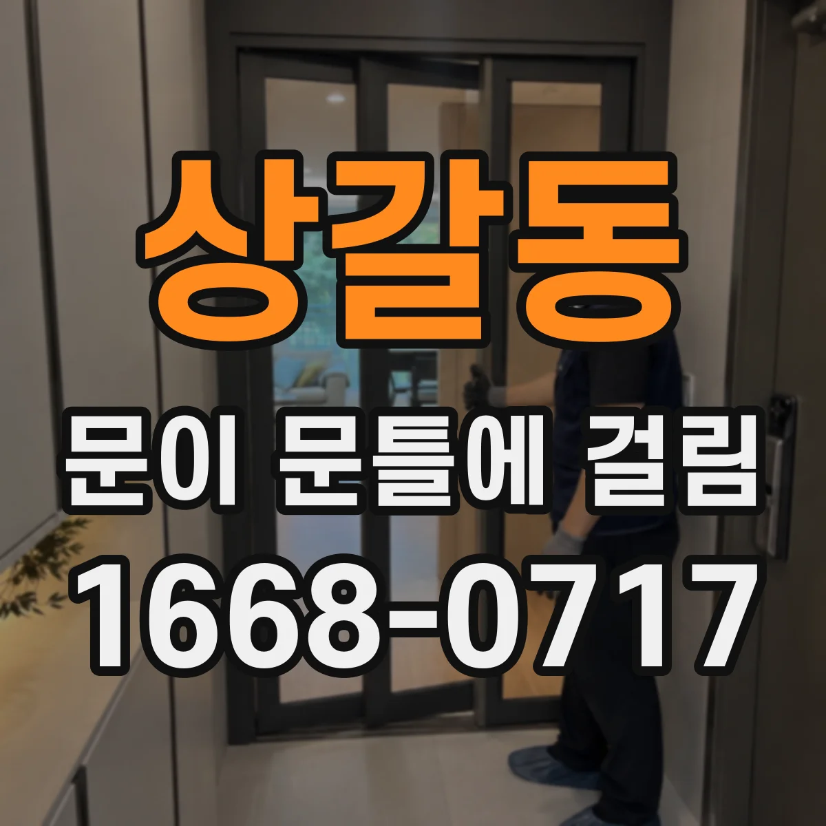 상갈동 문이 문틀에 걸림
