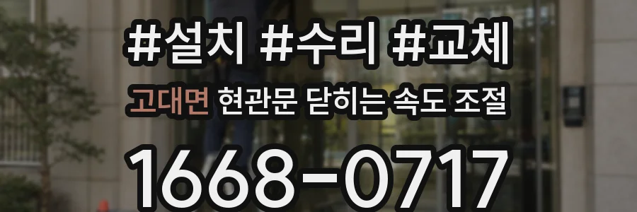 고대면 현관문 닫히는 속도 조절